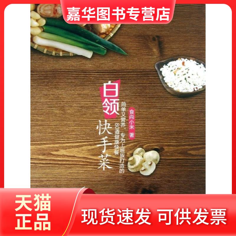 【正版现货】 白领菜 食尚小米 群言出版社