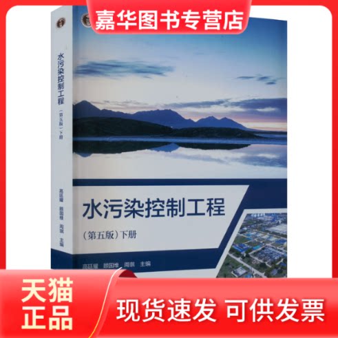 【正版现货】 水污染控制工程 下册(第5版) 高廷耀  顾国维  周琪  主编 高等教育出版社