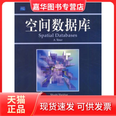【正版现货】 空间数据库 （美）Shashi Shekhar，（美）Sanjay Chaw 机械工业出版社