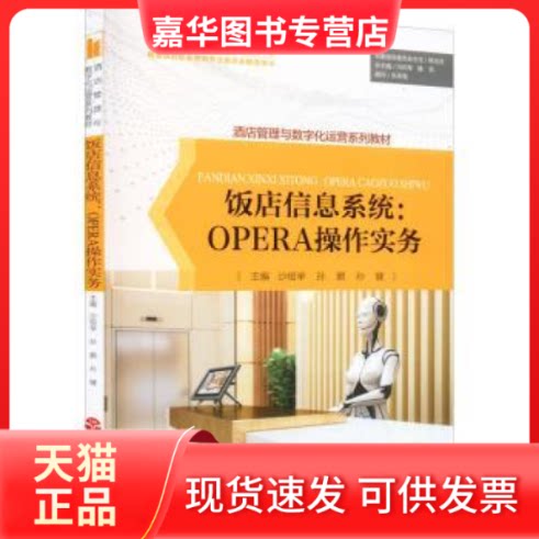 【正版现货】 饭店信息系统:OPERA操作实务 沙绍举 孙鹏 孙健 旅游教育出版社
