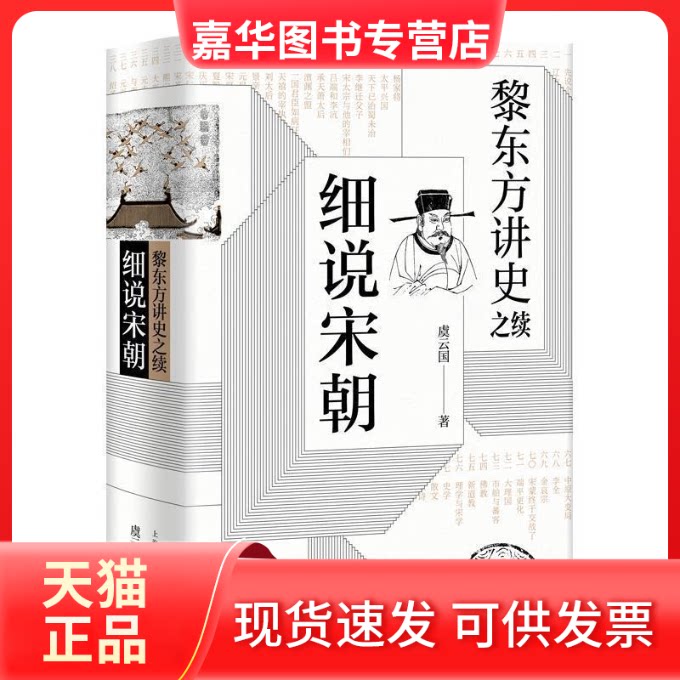 【正版现货】 黎东方讲史之续:细说宋朝 虞云国 著 上海人民出版社