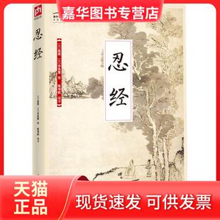 【正版现货】 忍经 (元)吴亮,(元)许名奎 著 陈书凯 译 江苏凤凰科学技术出版社