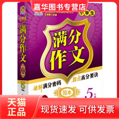 【正版现货】 小学生满分作文范本 王伟营 主编 著 中国大百科出版社