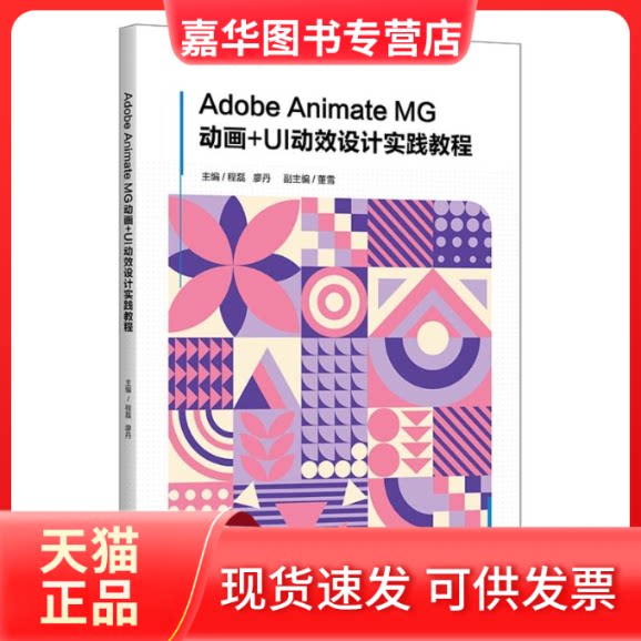 【正版现货】 Adobe Animate MG动画+UI动效设计实践教程 程磊,廖丹,董雪 编 清华大学出版社