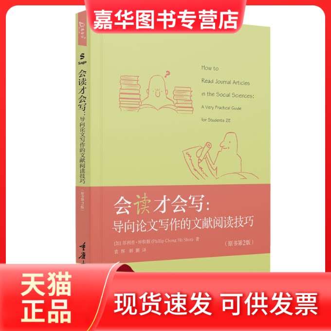 【正版现货】 会读才会写:导向写作的文献阅读技巧(原书第2版) 袁辉 重庆大学出版社