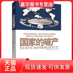 【正版现货】 破产(破产=你家破产,美国国债正在掠夺你的财富!法国总统顾问警告全世界) (法) 雅克·阿塔利 北京联合出版公司