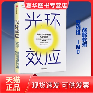 【正版现货】 光环效应 商业认知思维的九大陷阱 (美)罗森维(Phil Rosenzweig) 著 李丹丹 译 中信出版社