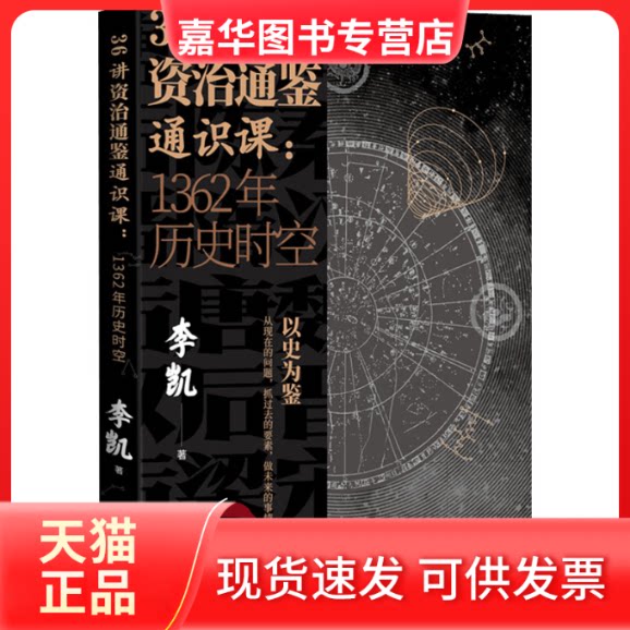 【正版现货】 36讲资治通鉴通识课:1362年历史时空 李凯 著 人民文学出版社
