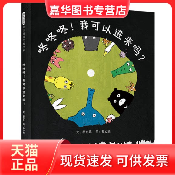 【正版现货】 咚咚咚!我可以进来吗? 文:粘忘凡 图:孙心瑜 河北教育出版社