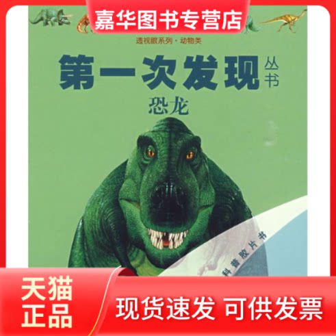 【正版现货】 恐龙/透视眼系列/次发现丛书 法国伽利玛少儿出版社 编,(法)布吕涅 绘,(法)加勒 接力出版社
