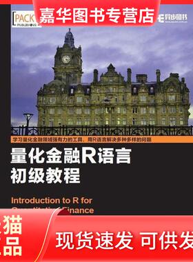 【正版现货】 量化金融R语言初级教程 [匈牙利] Gergely Daróczi 盖尔盖伊 等 人民邮电出版社