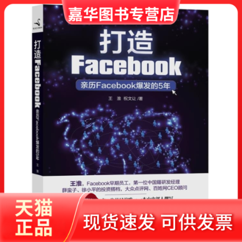 【正版现货】 打造Facebook（亲历Facebook爆发的5年） 王淮 祝文让 印刷工业出版社