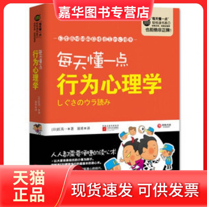 【正版现货】 每天懂一点行为心理学/每天懂一点轻悦读书系 (日)匠英一|译者:郭勇 江苏文艺