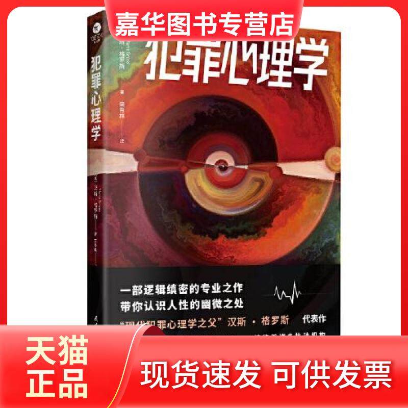 【正版现货】 犯罪心理学 [奥地利]汉斯·格罗斯 民主与建设出版社