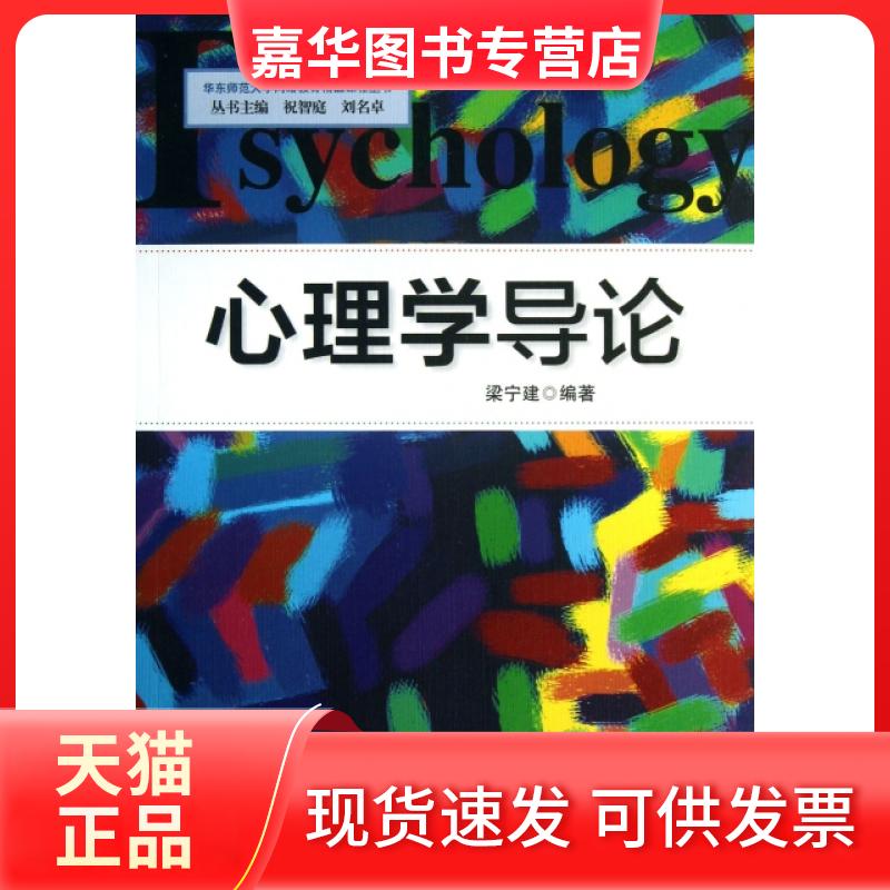 【正版现货】 心理学导论/华东师范大学网络教育精品课程丛书 梁宁建 著,祝智庭,刘名卓 编 华东师范大学出版社