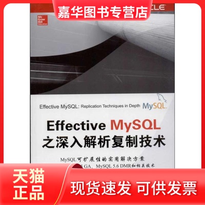 【正版现货】 Effective MySL之深入解析复制技术 (美)布拉德福 等 著作 李雪锋,陈健鸿 译者 清华大学出版社