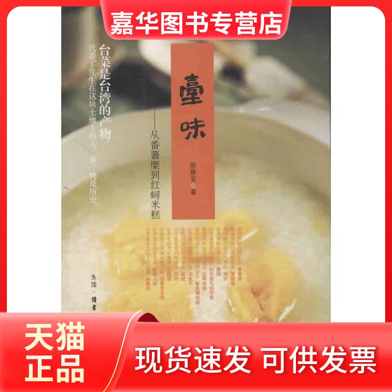 【正版现货】 台味：从番薯糜到红蟳米糕 陈静宜 生活·读书·新知三联书店