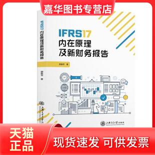 【正版现货】 IFRS17内在原理及新财务报告 郭振华 著 上海交通大学出版社