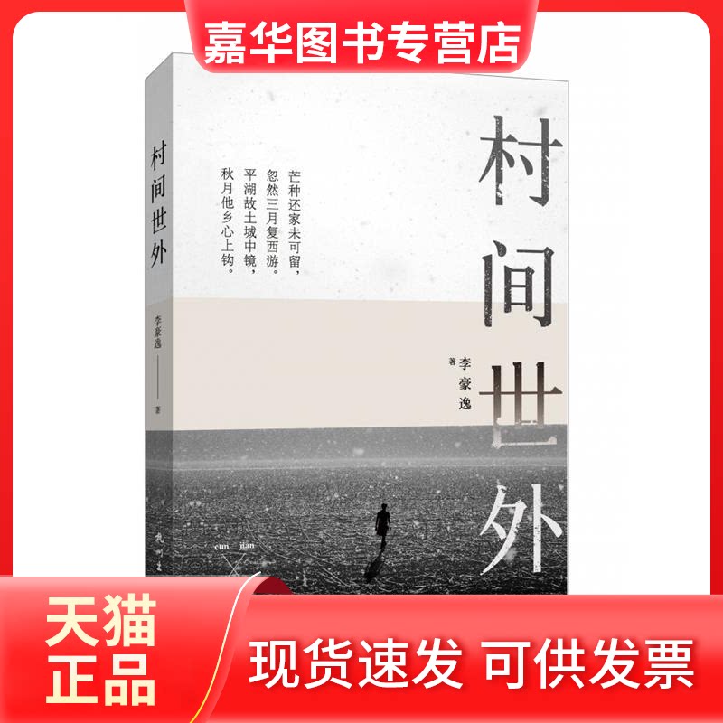 【正版现货】 村间世外 李豪逸 杭州出版社