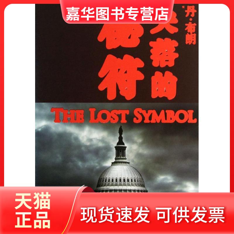 【正版现货】 失落的秘符 丹·布朗 人民文学出版社