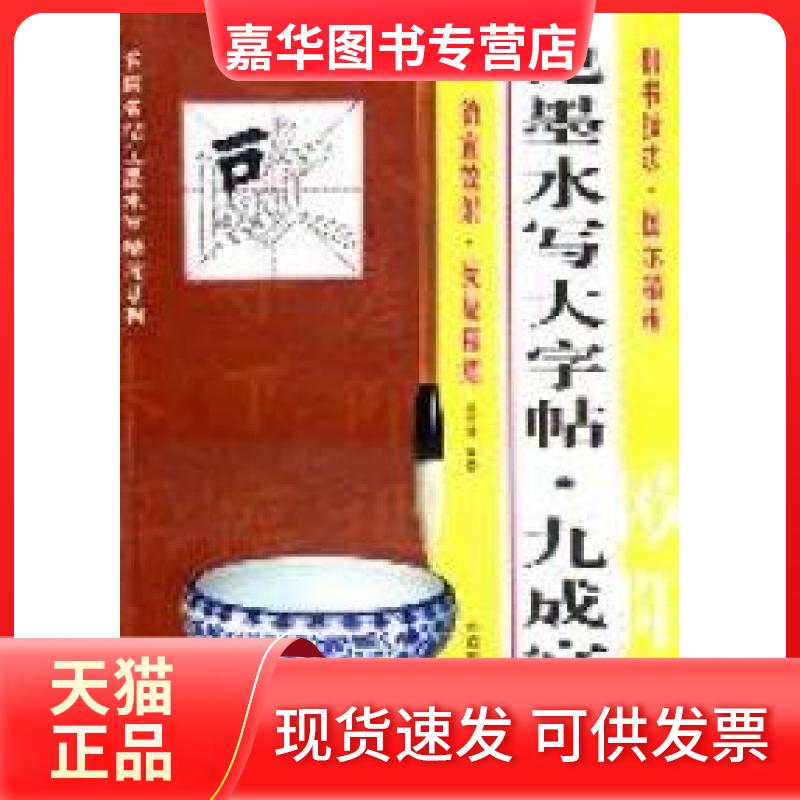 【正版现货】 欧阳询.九成宫碑-免墨水写大字帖 施志伟 北京体育大学出版社