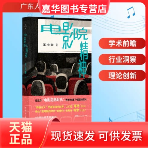 【正版现货】 电影院精神 王小鲁 著 著 广东人民出版社