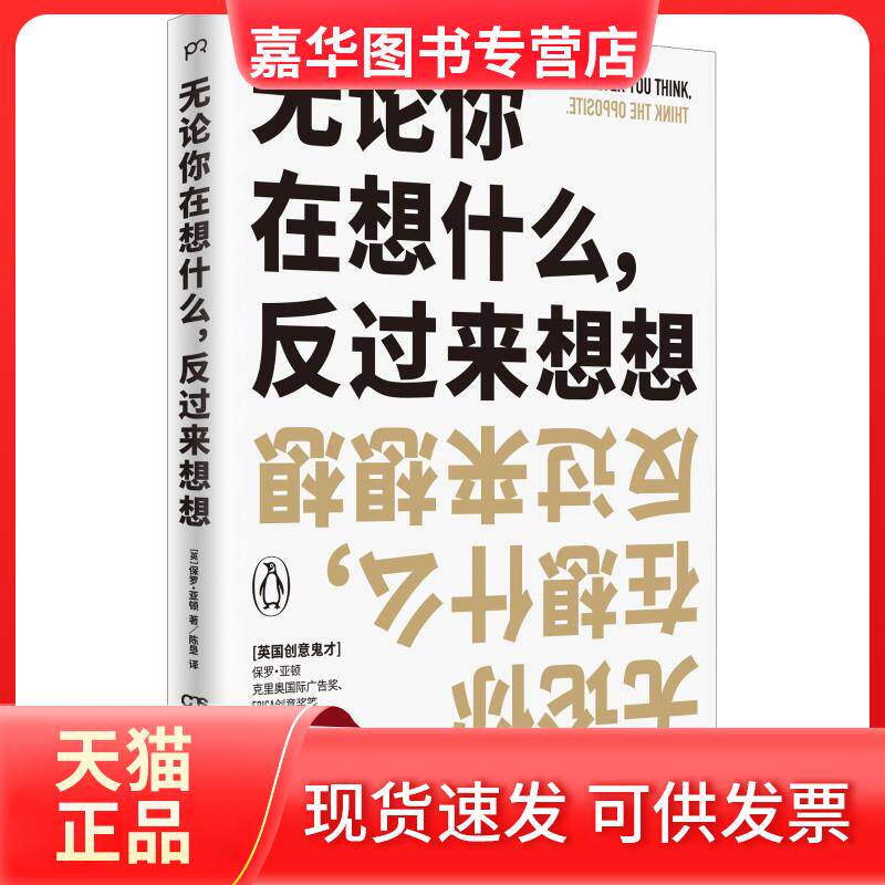 【正版现货】 无论你在想什么,反过来想想 (美)保罗·亚顿(Paul Arden) 著 陈垦 译 湖南人民出版社