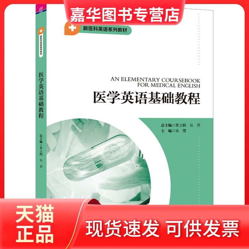 【正版现货】 医学英语基础教程 黄立鹤、吴赟、宋缨、刘丽、孙丹、朱锡明、辛燕、史其慧、万晓蒙 清华大学出版社