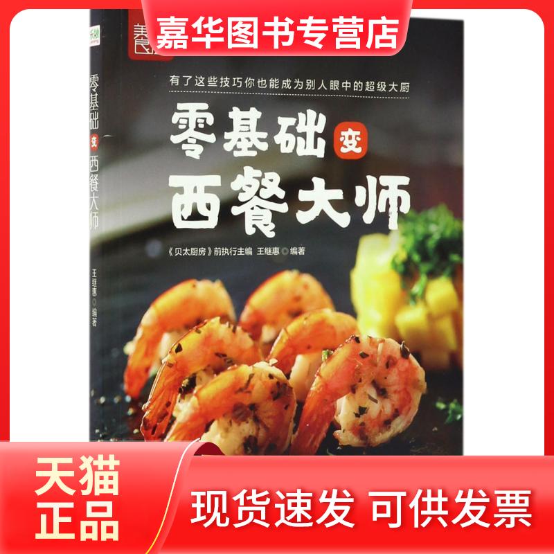 【正版现货】 零基础变西餐大师 王继惠 四川科学技术出版社