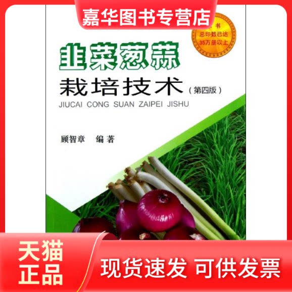 【正版现货】 韭菜葱蒜栽培技术(第4版) 顾智章 金盾出版社