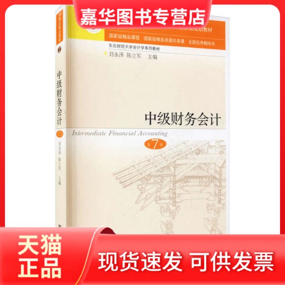 【正版现货】 中级财务会计 第7版 刘永泽,陈立军 编 东北财经大学出版社