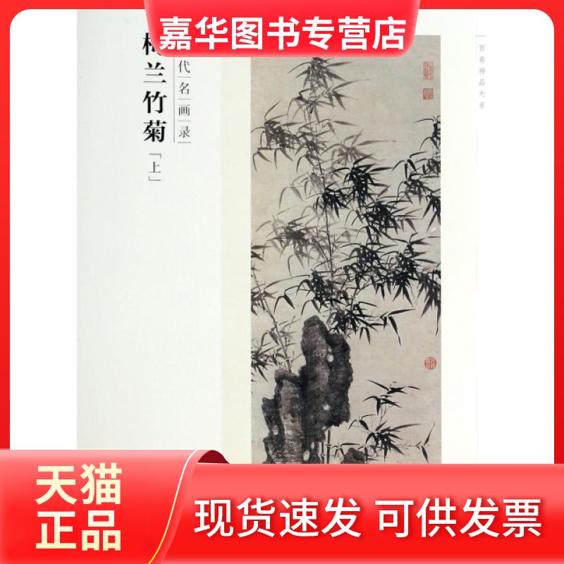【正版现货】 梅兰竹菊(上历代名画录)/百卷神品大系 霍春阳 江西美术
