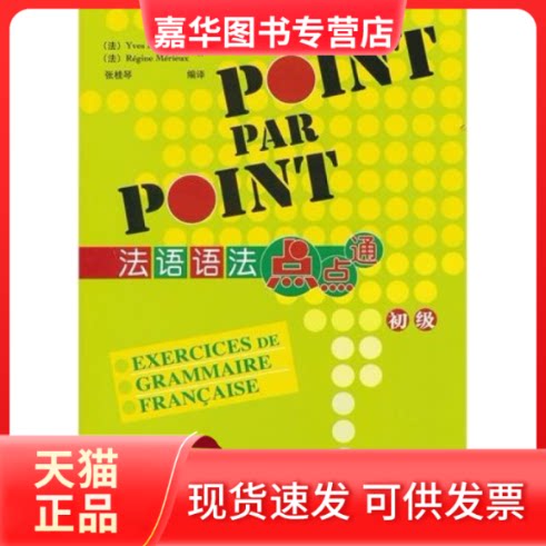 【正版现货】 法语语法点点通 初级 (法)卢瓦索 (法)梅里厄 张桂琴 外语教研出版社图片
