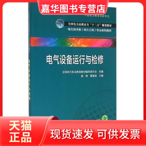 【正版现货】 电气设备运行与检修(电力技术类电力工程专业系列教材全国电力高职高专十二五规划教材) 全国电力职业教育教材编审委