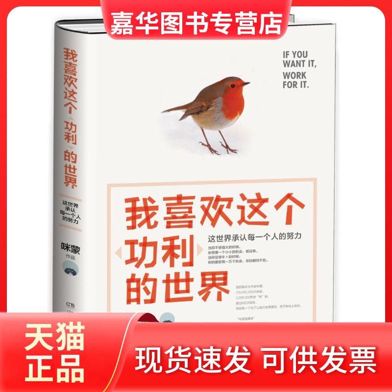 【正版现货】 我喜欢这个"功利"的世界:这世界承认每一个人的努力 咪蒙 湖南文艺出版社
