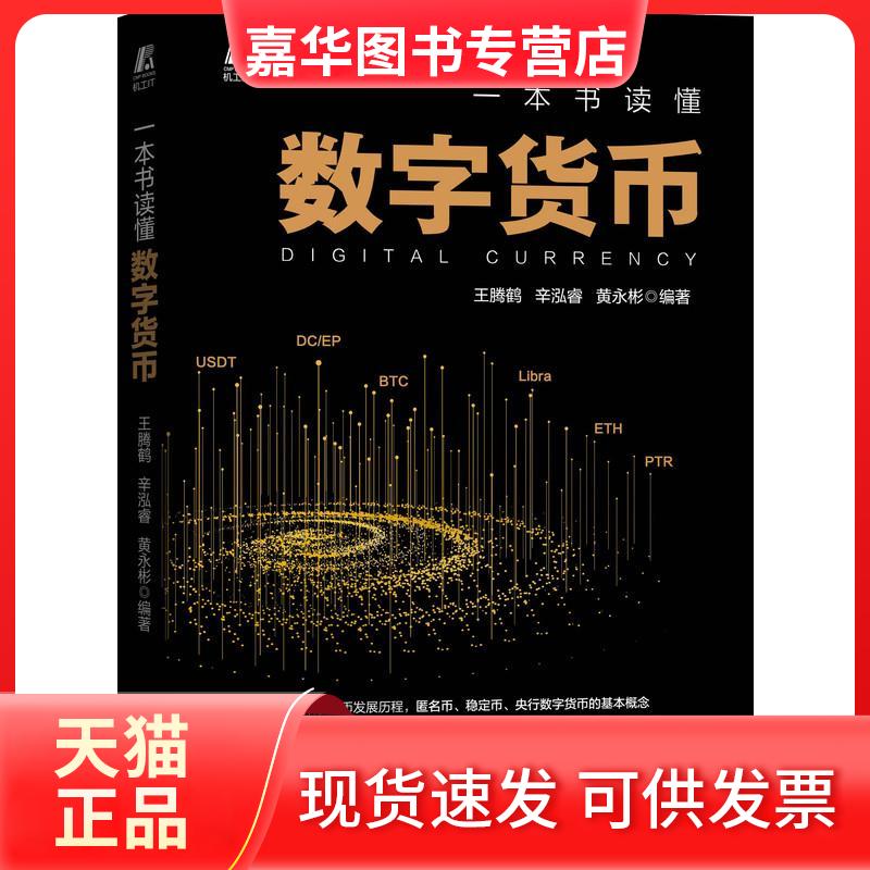 【正版现货】 一本书读懂数字货币 王腾鹤,辛泓睿,黄永彬 编 机械工业出版社