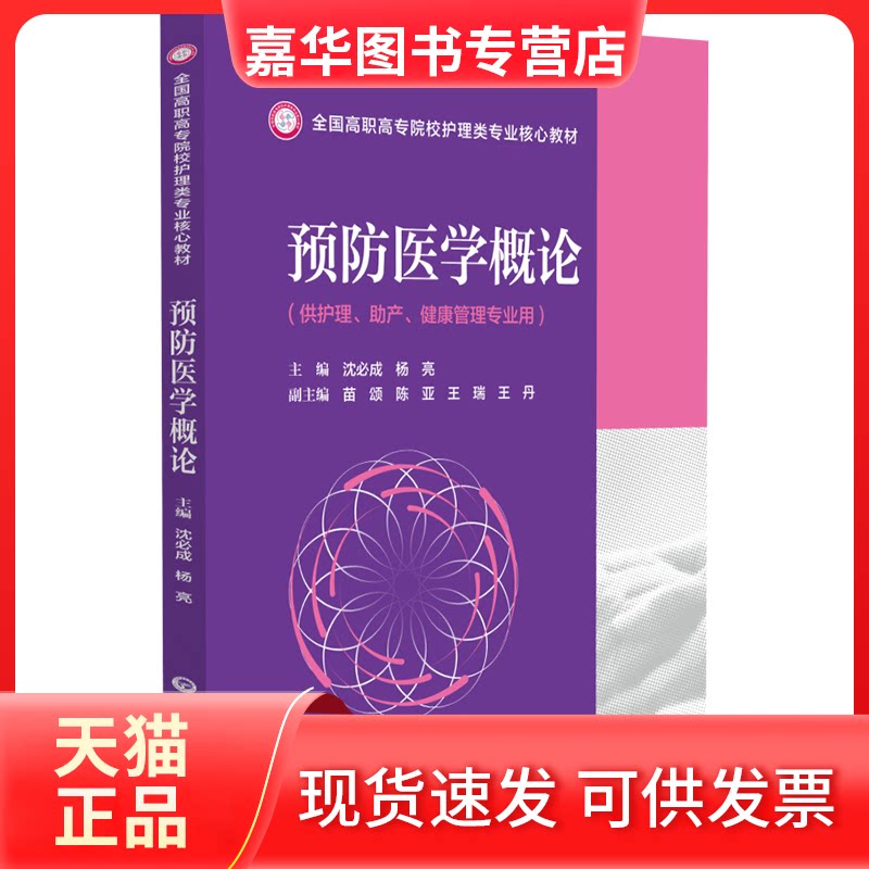 【正版现货】 预防医学概论 沈必成,杨亮 编 中国医药科技出版社