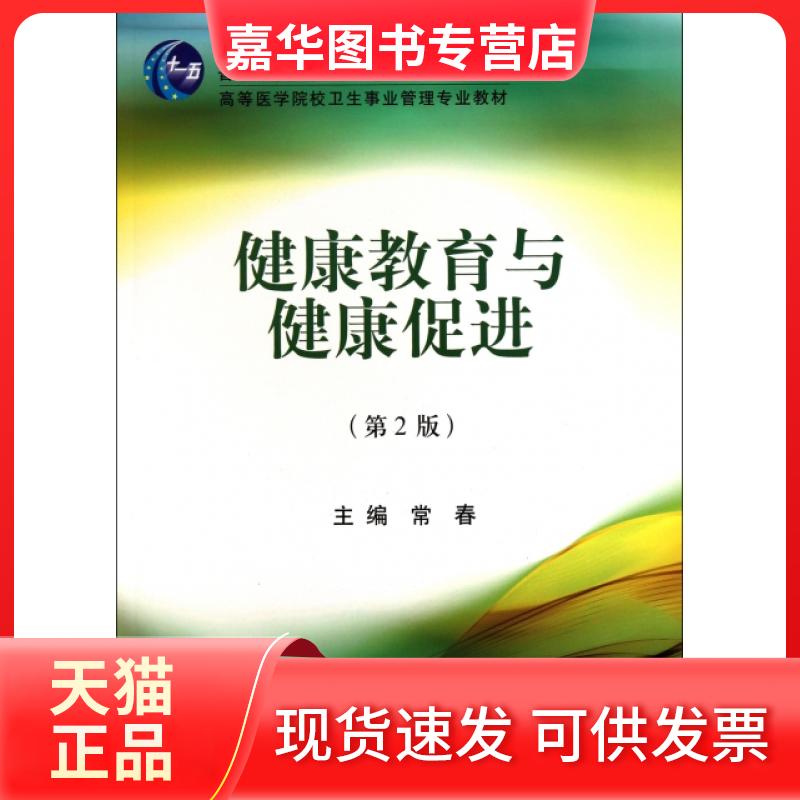 【正版现货】 健康教育与健康促进(第2版高等医学院校卫生事业管理专业教材) 常春 北京大学医学