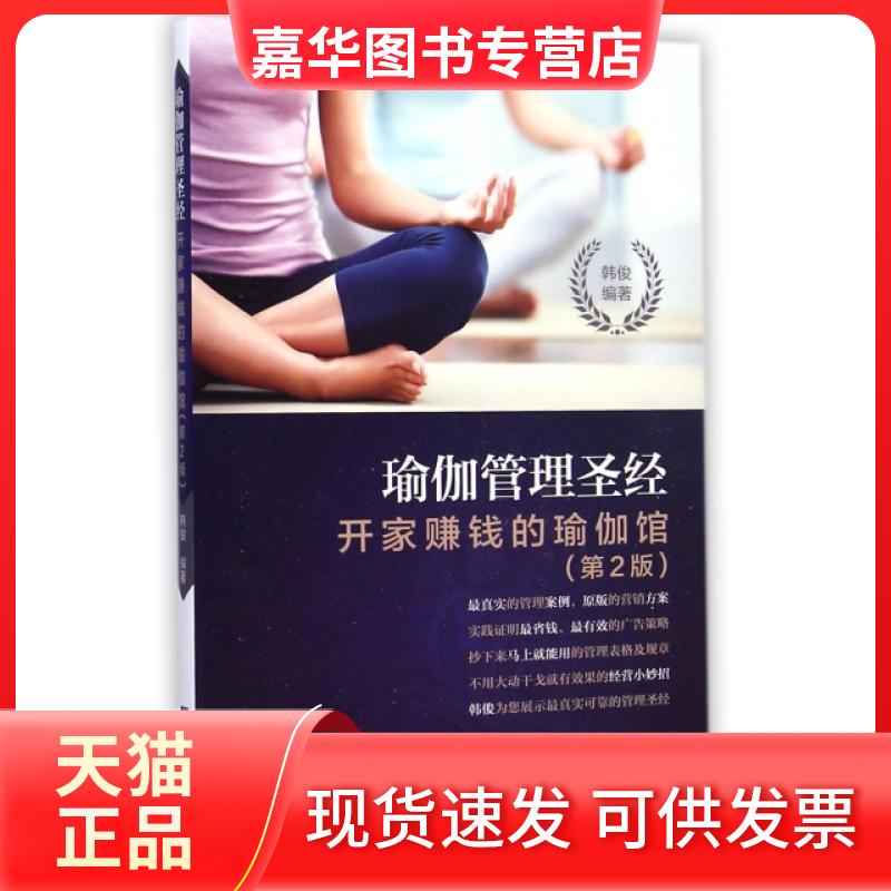 【正版现货】 瑜伽管理(开家赚钱的瑜伽馆第2版) 韩俊 辽宁科学技术出版社