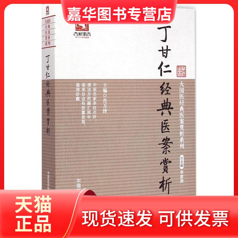 【正版现货】 丁甘仁经典医案赏析 肖万泽 主编 著作 中国医药科技出版社
