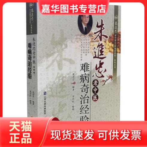 【正版现货】 朱进忠老中医难病奇治经验 朱进忠 编著 山西科学技术出版社