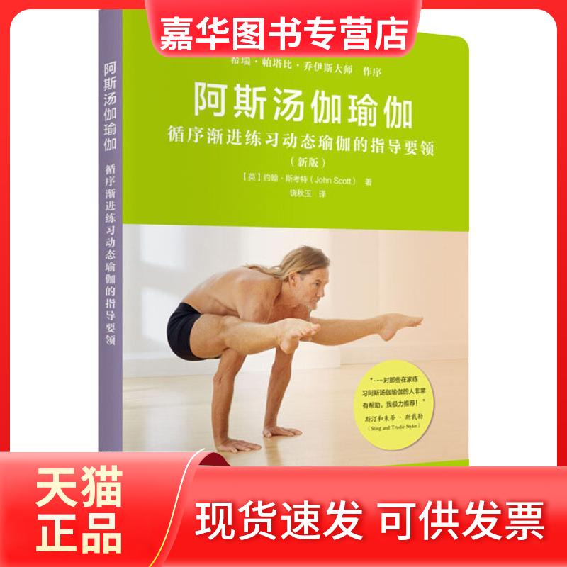 【正版现货】 阿斯汤伽瑜伽 循序渐进练习动态瑜伽的指导要领(新版) (英)约翰·斯考特(John Scott) 著 饶秋玉 译 辽宁人民出版社