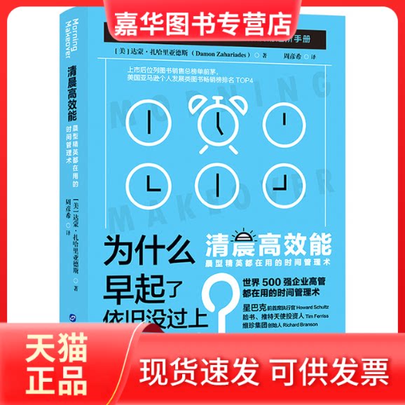 【正版现货】 清晨能 晨型精英都在用的时间管理术 (美)达蒙·扎哈里亚德斯 著 周彦希 译 世界图书出版公司
