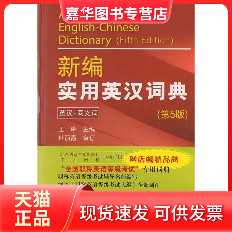 【正版现货】 新编实用英汉词典(英汉 同义词 第5版) [A New English-Chinese Dictionary (Fifth E 王琳 北京语言大学出版社