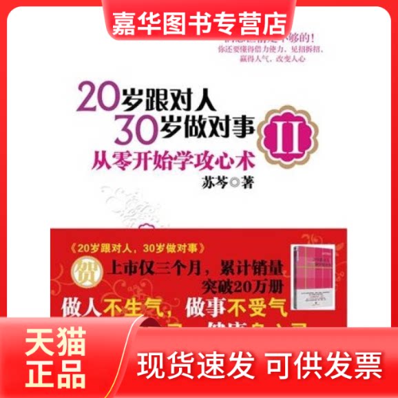 【正版现货】 20岁跟对人,30岁做对事Ⅱ 苏芩 中信出版社