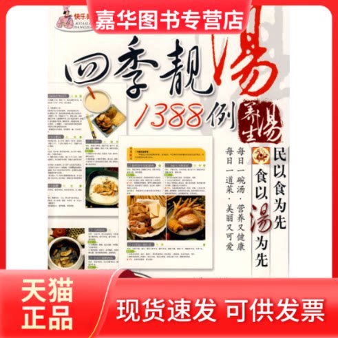 【正版现货】 四季靓汤1388例养生汤 丁树伟 世界图书出版社