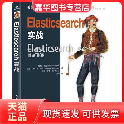 【正版现货】 Elasticsearch实战 拉杜·乔戈 人民邮电出版社