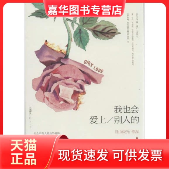 【正版现货】 我也会爱上别人的 自由极光 湖南文艺出版社