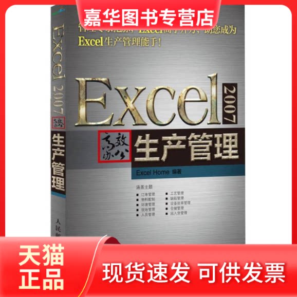 【正版现货】 EXCEL 2007办公-生产管理 Excel Home 著作 人民邮电出版社