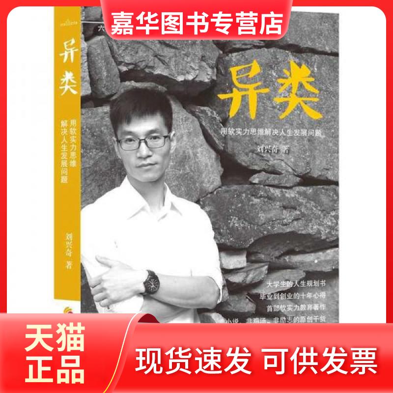 【正版现货】 异类 刘兴奇 著 著 华夏出版社